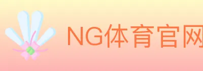 NG体育官网 logo